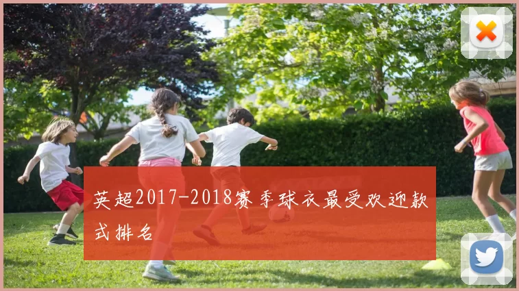 英超2017-2018赛季球衣最受欢迎款式排名
