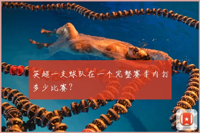 英超一支球队在一个完整赛季内打多少比赛？