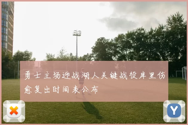 勇士主场迎战湖人关键战役库里伤愈复出时间表公布