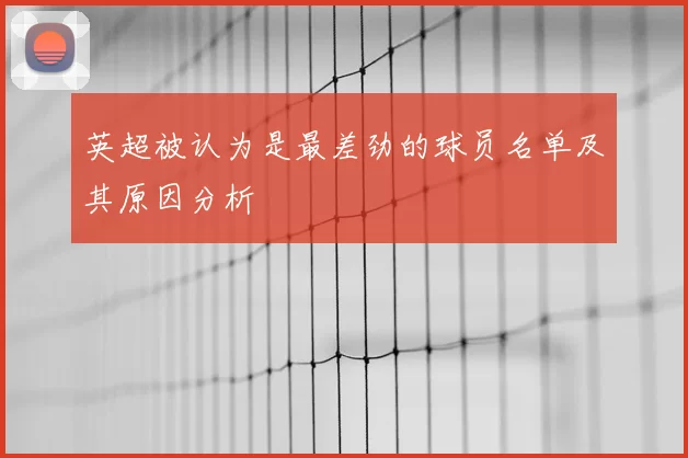英超被认为是最差劲的球员名单及其原因分析