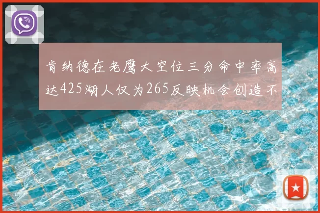 肯纳德在老鹰大空位三分命中率高达425湖人仅为265反映机会创造不足