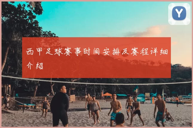 西甲足球赛事时间安排及赛程详细介绍