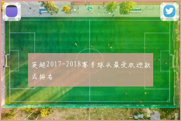 英超2017-2018赛季球衣最受欢迎款式排名