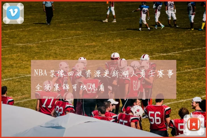 NBA录像回放资源更新湖人勇士赛事全场集锦可线观看