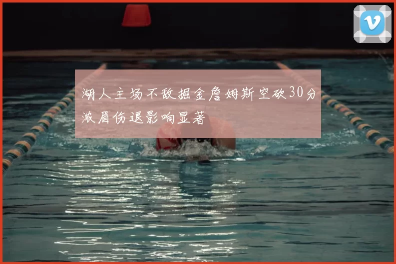 湖人主场不敌掘金詹姆斯空砍30分浓眉伤退影响显著