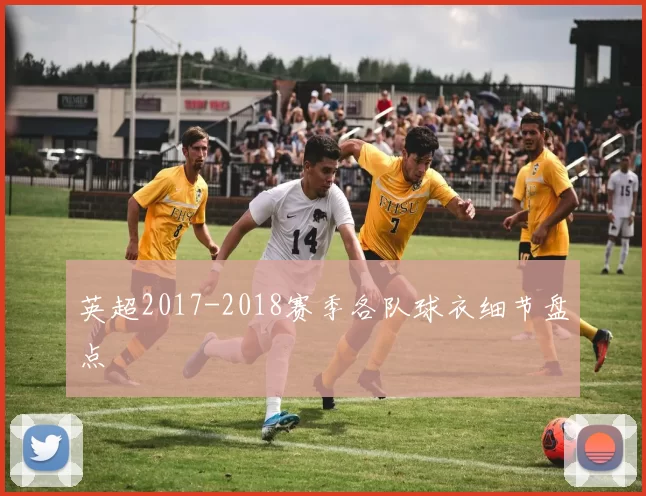 英超2017-2018赛季各队球衣细节盘点