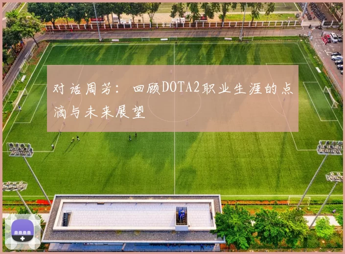 对话周芳：回顾DOTA2职业生涯的点滴与未来展望