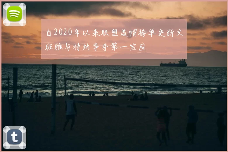 自2020年以来联盟盖帽榜单更新文班雅与特纳争夺第一宝座