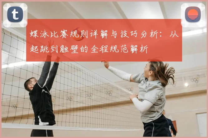 蝶泳比赛规则详解与技巧分析:从起跳到触壁的全程规范解析