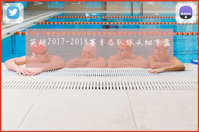 英超2017-2018赛季各队球衣细节盘点