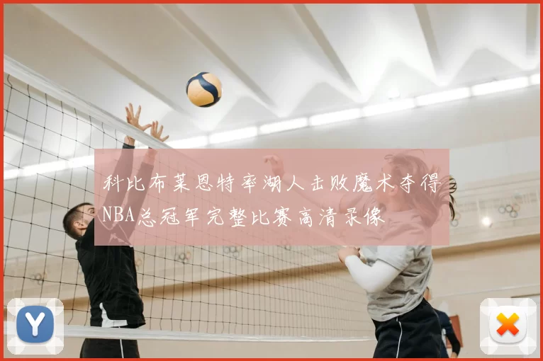 科比布莱恩特率湖人击败魔术夺得NBA总冠军完整比赛高清录像