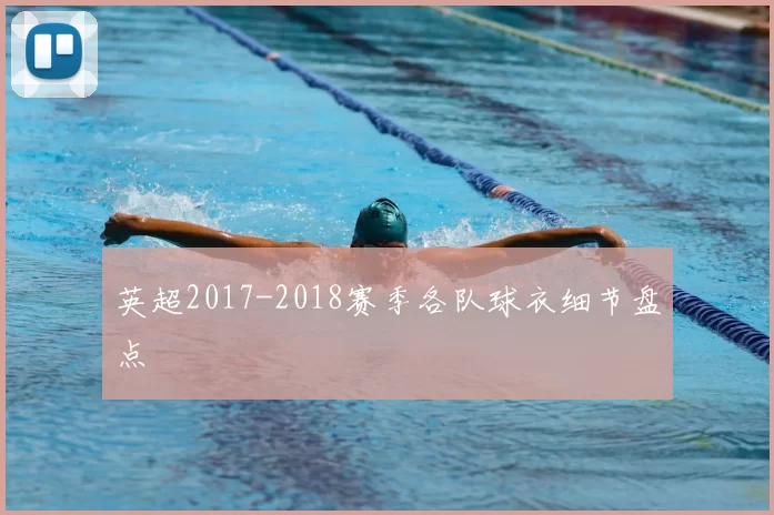 英超2017-2018赛季各队球衣细节盘点