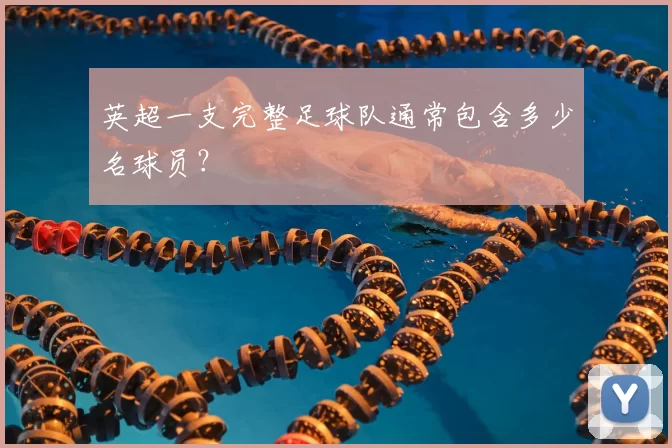 英超一支完整足球队通常包含多少名球员?