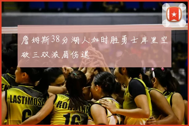 詹姆斯38分湖人加时胜勇士库里空砍三双浓眉伤退