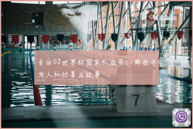 专访02世界杯国家队成员：那些不为人知的幕后故事