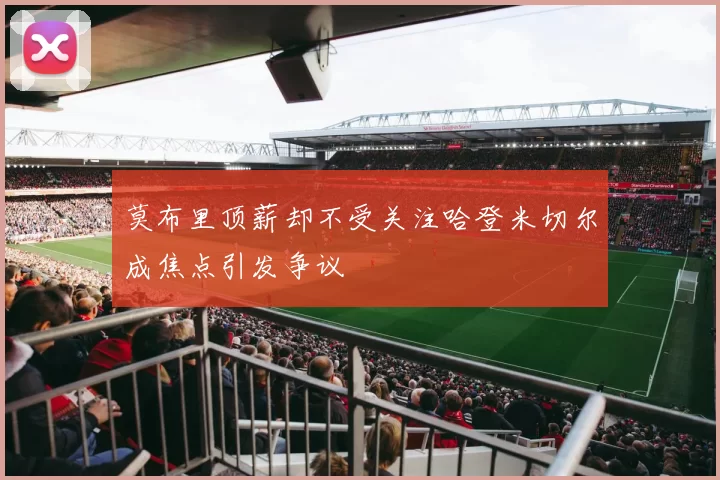 莫布里顶薪却不受关注哈登米切尔成焦点引发争议