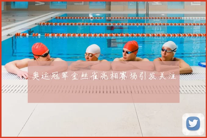 奥运冠军金丝雀亮相赛场引发关注