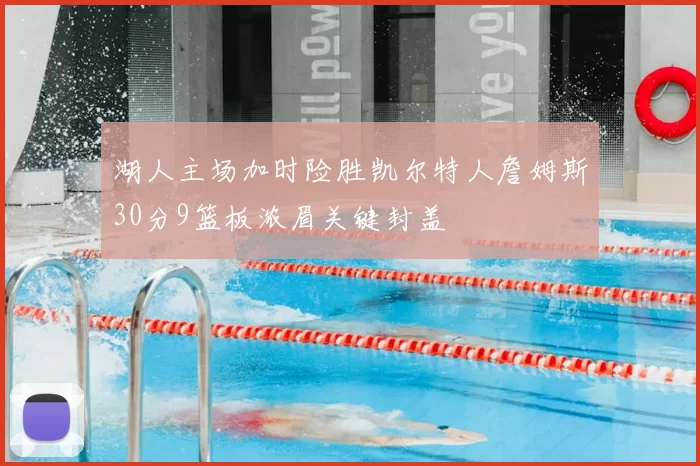 湖人主场加时险胜凯尔特人詹姆斯30分9篮板浓眉关键封盖