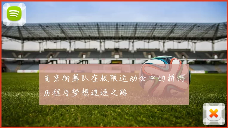 南京街舞队在极限运动会中的拼搏历程与梦想追逐之路