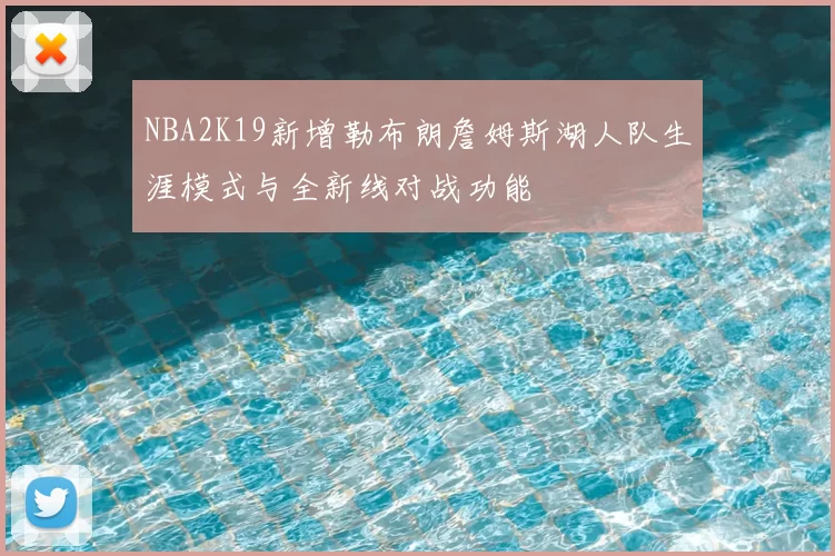 NBA2K19新增勒布朗詹姆斯湖人队生涯模式与全新线对战功能