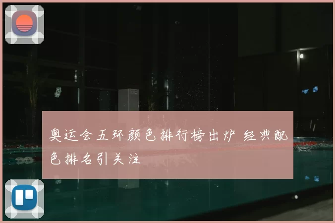 奥运会五环颜色排行榜出炉 经典配色排名引关注
