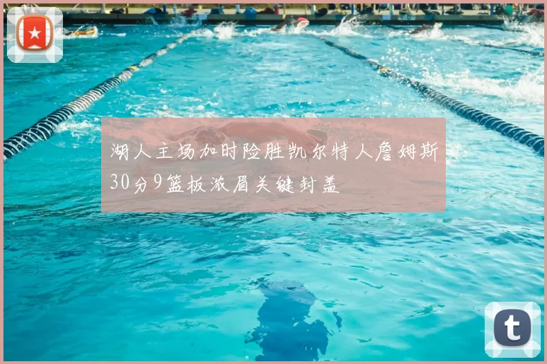 湖人主场加时险胜凯尔特人詹姆斯30分9篮板浓眉关键封盖