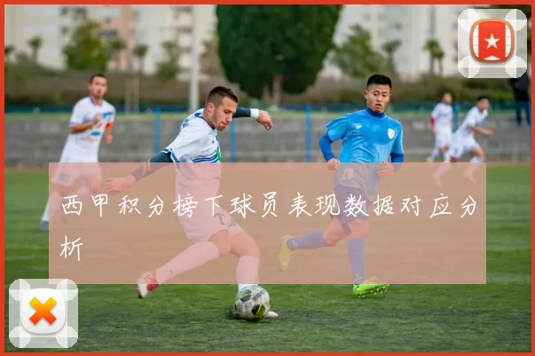 西甲积分榜下球员表现数据对应分析