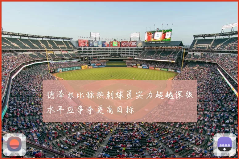 德泽尔比称热刺球员实力超越保级水平应争夺更高目标