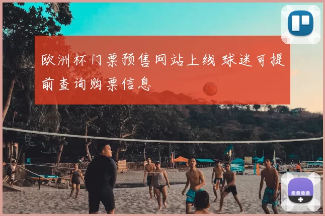 欧洲杯门票预售网站上线 球迷可提前查询购票信息