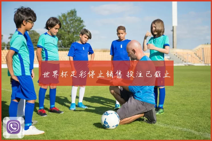 世界杯足彩停止销售 投注已截止