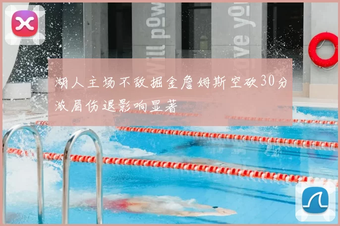 湖人主场不敌掘金詹姆斯空砍30分浓眉伤退影响显著