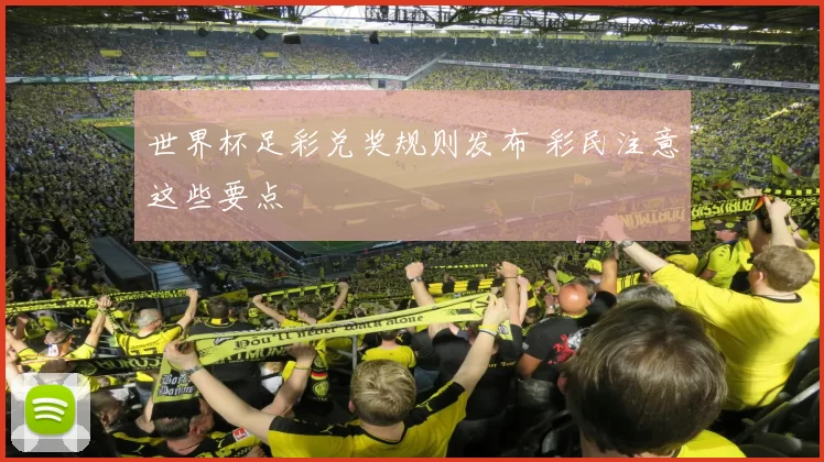 世界杯足彩兑奖规则发布 彩民注意这些要点