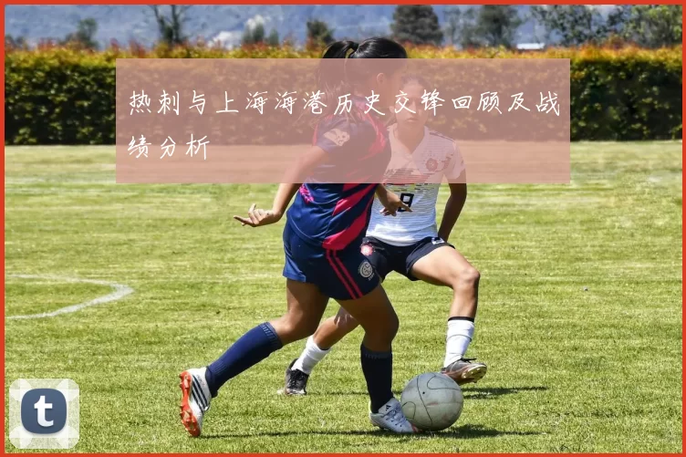 热刺与上海海港历史交锋回顾及战绩分析