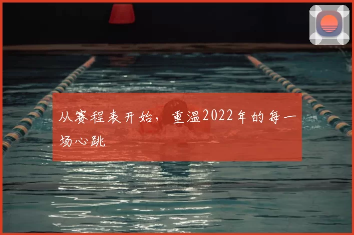 从赛程表开始,重温2022年的每一场心跳