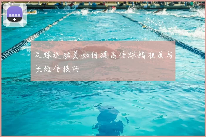 足球运动员如何提高传球精准度与长短传技巧