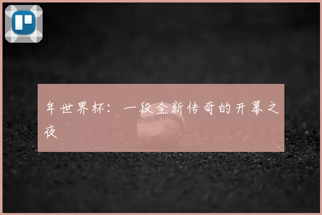 年世界杯：一段全新传奇的开幕之夜