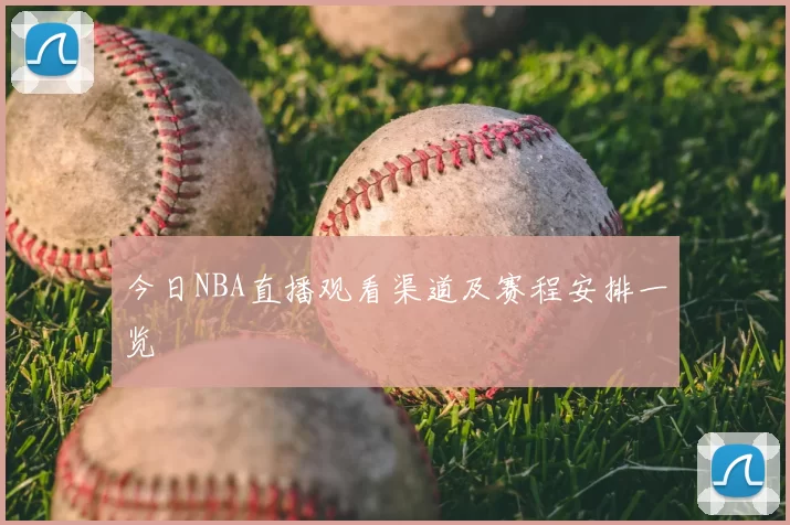 今日NBA直播观看渠道及赛程安排一览