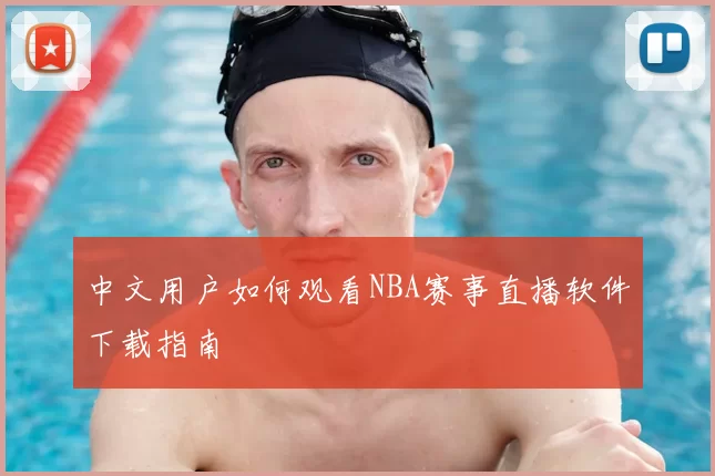 中文用户如何观看NBA赛事直播软件下载指南