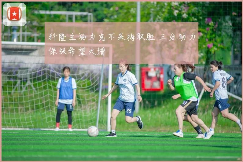 科隆主场力克不来梅取胜 三分助力保级希望大增