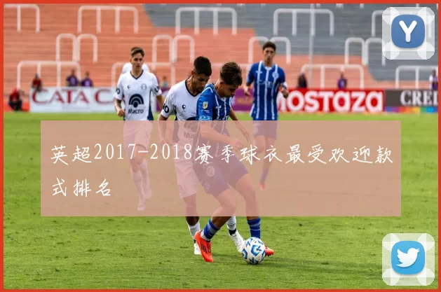 英超2017-2018赛季球衣最受欢迎款式排名