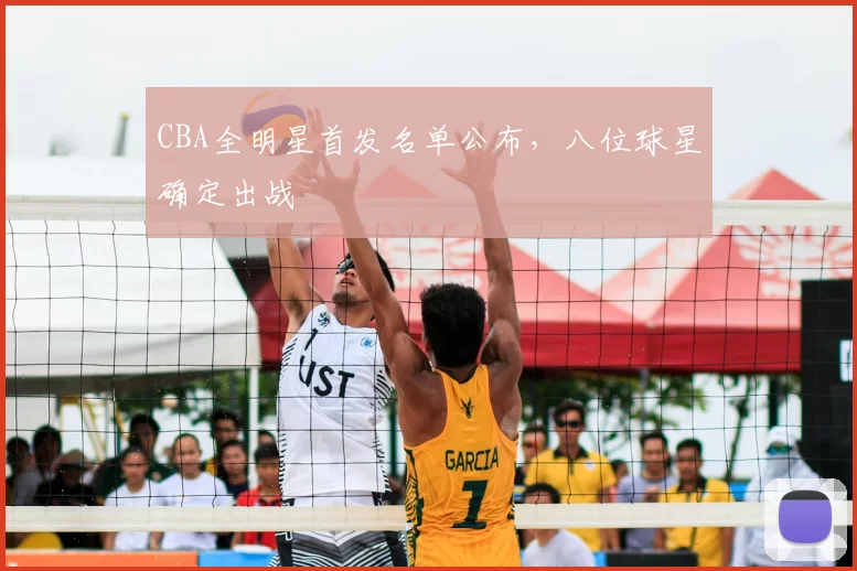 CBA全明星首发名单公布,八位球星确定出战