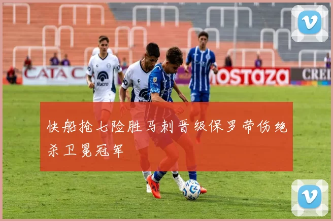 快船抢七险胜马刺晋级保罗带伤绝杀卫冕冠军