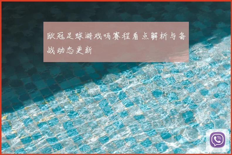 欧冠足球游戏吗赛程看点解析与备战动态更新
