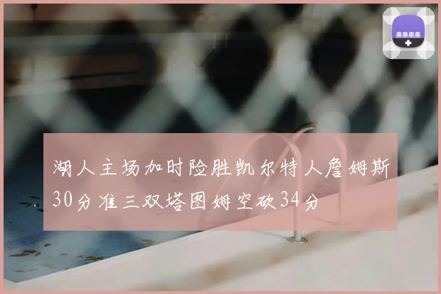 湖人主场加时险胜凯尔特人詹姆斯30分准三双塔图姆空砍34分