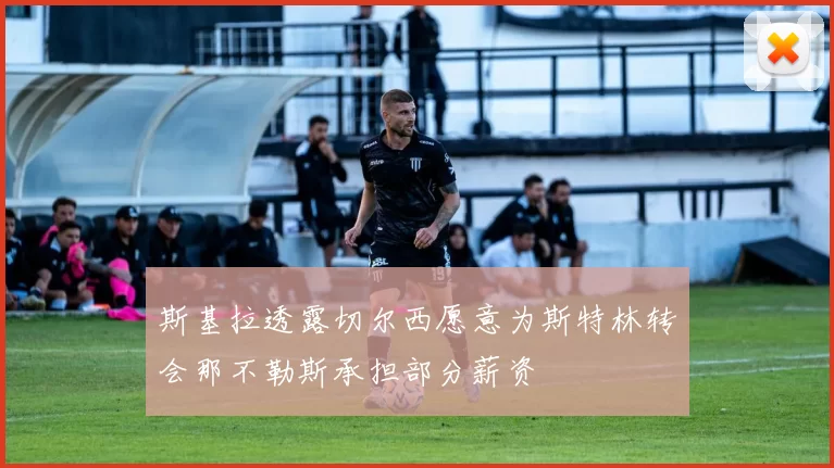 斯基拉透露切尔西愿意为斯特林转会那不勒斯承担部分薪资